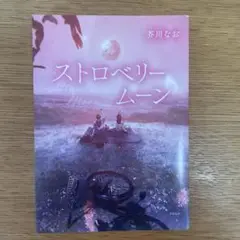 ストロベリームーン 芥川なお