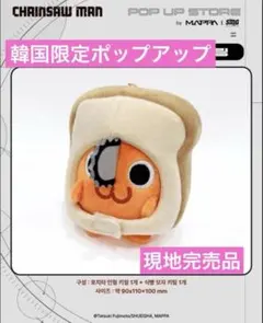 韓国限定 チェンソーマン ポップアップ ポチタ 食パンぬいぐるみ
