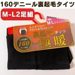 160デニール 裏起毛タイツ M-Lサイズ 極暖 2足組 2足セット 厚手 防寒