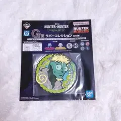 HUNTER×HUNTER 一番くじ G賞 ラバーコレクション キメラアント