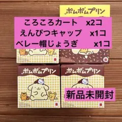 ハッピーセット　ポムポムプリン　4コ　ころころカート　えんぴつキャップ　ベレー帽