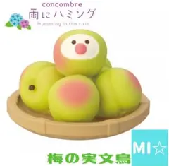 梅の実文鳥 雨にハミングシリーズ 新作 コンコンブル DECOLE - メルカリ