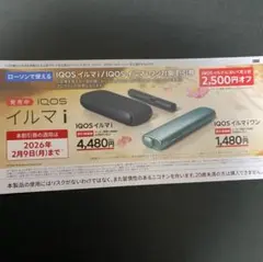 IQOSイルマi、IQOSイルマiワン2500円割引券 ローソン