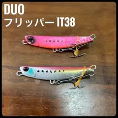 DUO フリッパー IT38 2個セットのサムネイル