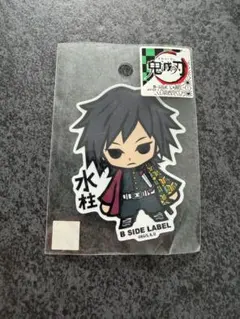 鬼滅の刃　 B-SIDE LABELステッカー　冨岡義勇　シール