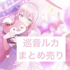プロセカ 巡音ルカ まとめ売り - メルカリ