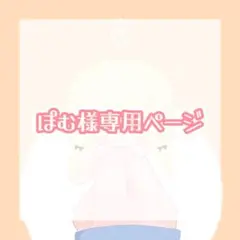 ぽむ様専用ページ