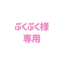 REALミニフォト ぷくぷく様専用