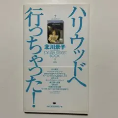 ハリウッドへ行っちゃった! : 北川景子stylish street book - メルカリ 