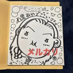 モーニング娘。【8人】当時　石黒彩さんのサイン色紙　即購入OK 2026年最新】石黒彩の人気アイテム - メルカリ