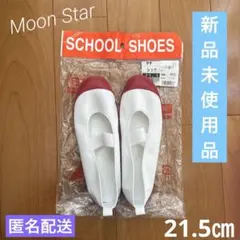 上履き　21.5㎝　ムーンスター　新品