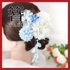 髪飾り ブルー 4点セット 花飾り 浴衣 着物 和装 結婚式 七五三 花 青
