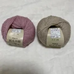 PURIN 毛糸 20g ピンク とベージュ　2色まとめ売り　ウール100%