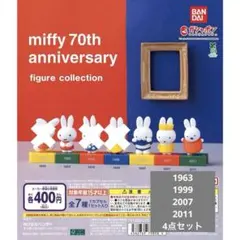 ミッフィー 70周年 フィギュアコレクション