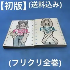 2026年最新】ウエダハジメ フリクリの人気アイテム - メルカリ