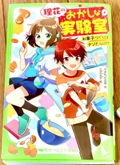 理花のおかしな実験室