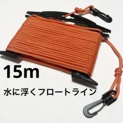 手銛 魚突き 用 フロートライン 水に浮くロープ フロートライン　15m