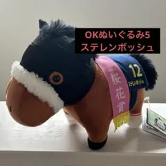 サラブレッドコレクション OKぬいぐるみ5 ステレンボッシュ