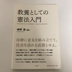 教養としての憲法入門 = Introduction to the Consti…