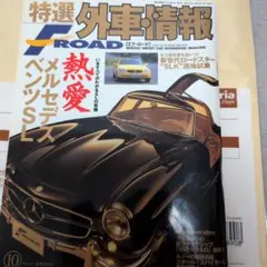 特選外車情報 F-ROAD 1996年10月号 メルセデスベンツSL