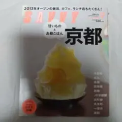 SAVVY 2013年9月号 京都 甘いものとお昼ごはん