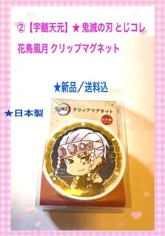 ②【宇髄天元】★鬼滅の刃 とじコレ 花鳥風月 クリップマグネット　うずいてんげん