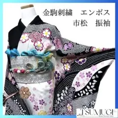 金駒刺繍　エンボス加工　菊花　市松模様　七宝　振袖　着物　104a p