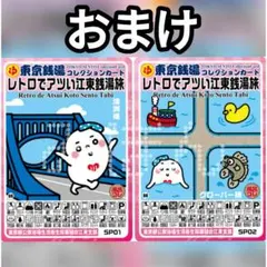 東京銭湯コレクションカード 北区セット（その１）おまけ付き１２枚 東京銭湯コレクションカード 北区コンプリートセット おまけカード付き
