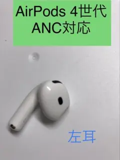 AirPods 4世代 左耳 ANC対応のサムネイル