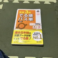 【まとめて2点】英検3級でる順パス単 5訂版/英検3級でる順合格問題集CD未使用