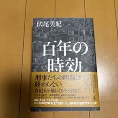 百年の時効 伏尾美紀
