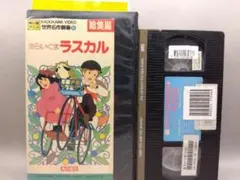 VHS 世界名作劇場⑧ あらいぐまラスカル 総集編