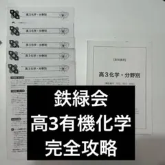 鉄緑会 春季内部B 夏期講習 分野別 有機化学セット 花*春様 【鉄緑会/有機化学】高3化学・分野別 夏期講習教材セット