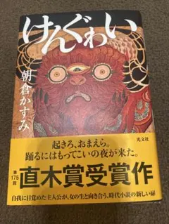 けんぐゎい