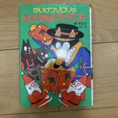 かいけつゾロリのきょうふのプレゼント