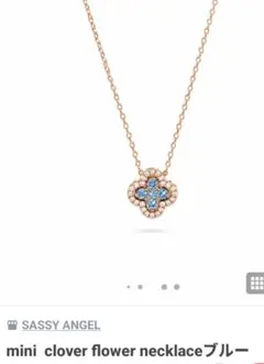 SASSY ANGEL mini clover flower ネックレス　ブルーのサムネイル
