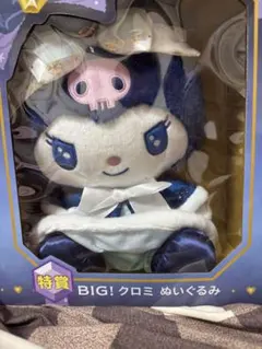 BIG! クロミ ぬいぐるみ　　しげる様専用になります。