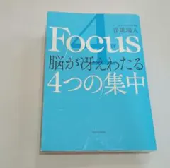 『4 Focus 脳が冴えわたる4つの集中』 著者: 青砥 瑞人