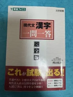 現代文 漢字一問一答 完全版