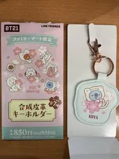 BT21 ファミマ限定 合成皮革キーホルダー SakuraCat KOYA