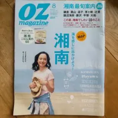 OZmagazine 2014年8月号 湘南最旬案内