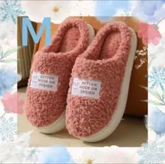 ルームシューズ　ふわふわ　もこもこ　暖かい　秋冬　滑り止め　ピンク　Ｍ　スリッパ