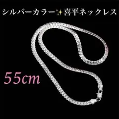 高見え✨シルバーチェーンネックレス 55cm 男女兼用 S925刻印