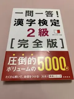 一問一答！漢字検定2級［完全版］