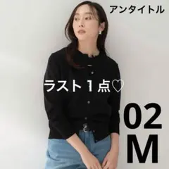 ②【一度使用の美品♡02Mサイズ】アンタイトルカーディガン黒のサムネイル