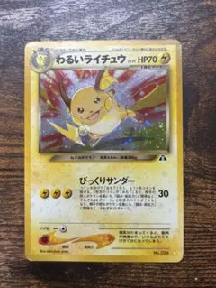 【旧裏】わるいライチュウ キラ ホロ ロケット団 落書きあり 傷ありのサムネイル