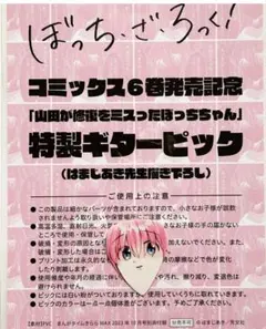 ぼっち・ざ・ろっく！ 後藤ひとり 特製ギターピック きららMAX 付録 +おまけ