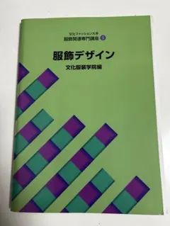 2026年最新】教科書 文化服装学院の人気アイテム - メルカリ