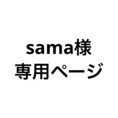 sama様 リクエスト 3点 まとめ商品