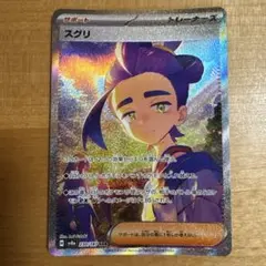 スグリ SAR